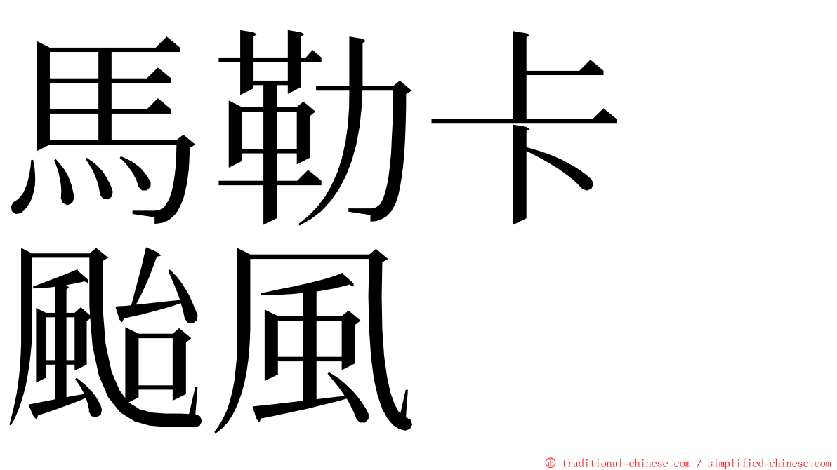 馬勒卡　颱風 ming font